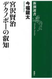 宮沢賢治 デクノボーの叡知