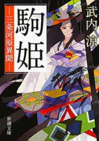 駒姫―三条河原異聞―（新潮文庫） 新潮文庫