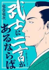 武士に二言があるならば～「侍えれじぃ」より～ SPコミックス