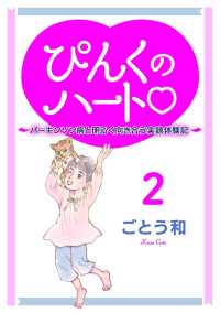 ぴんくのハート2 ～パーキンソン病と明るく向き合う実録体験記～