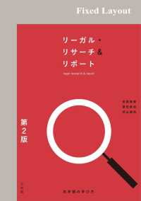 リーガル・リサーチ＆リポート（第2版）［固定版面］