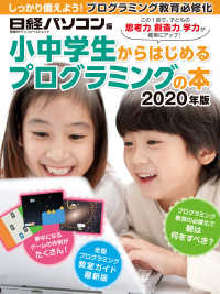 小中学生からはじめるプログラミングの本 2020年版