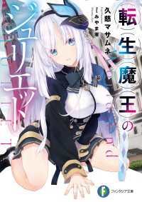 転生魔王のジュリエット 久慈マサムネ 著者 みやま零 イラスト 電子版 紀伊國屋書店ウェブストア オンライン書店 本 雑誌の通販 電子書籍ストア 転生魔王のジュリエット 久慈マサムネ 著者 みやま零 イラスト 電子版 紀伊國屋書店ウェブストア オンライン書店 本 雑誌の通販 電子書籍ストア