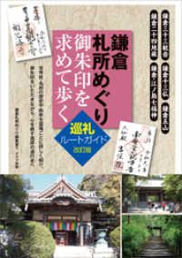 鎌倉札所めぐり　御朱印を求めて歩く 巡礼ルートガイド　改訂版