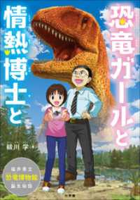 恐竜ガールと情熱博士と　～福井県立恐竜博物館、誕生秘話～