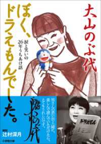 ぼく ドラえもんでした 大山のぶ代 著 電子版 紀伊國屋書店ウェブストア オンライン書店 本 雑誌の通販 電子書籍ストア