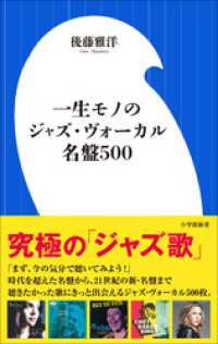 一生モノのジャズ・ヴォーカル名盤５００（小学館新書） 小学館新書