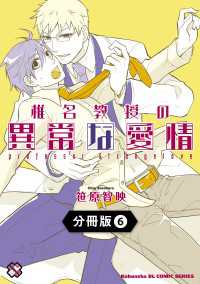 椎名教授の異常な愛情【分冊版】6 光文社 BL COMICS / Pureri