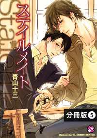 光文社 BL COMICS / Pureri<br> ステイルメイト【分冊版】5