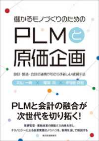 儲かるモノづくりのための　ＰＬＭと原価企画―設計・製造・会計の連携がもたらす新しい経営手法