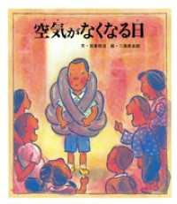 空気がなくなる日 おはなし名作絵本