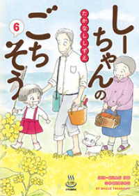 しーちゃんのごちそう（６） 思い出食堂コミックス