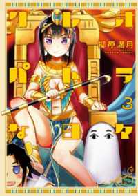バンブーコミックス<br> クレオパトラな日々（3）