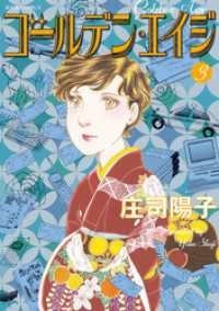 ジュールコミックス<br> ゴールデン・エイジ 3