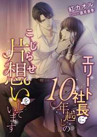 こはく文庫<br> エリート社長に10年越しのこじらせ片想いをしています