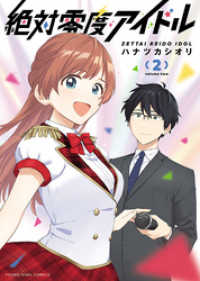 絶対零度アイドル(2) ヤングキングコミックス