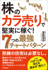 株の「カラ売り」で堅実に稼ぐ！ ７つの最強チャートパターン
