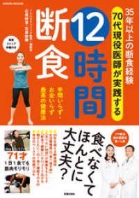 35年以上の断食経験 70代現役医師が実践する 12時間断食 サクラBooks