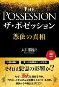 ザ ポゼッション 憑依の真相 大川隆法 著 電子版 紀伊國屋書店ウェブストア オンライン書店 本 雑誌の通販 電子書籍ストア