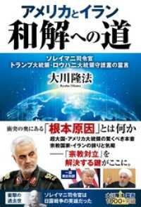 アメリカとイラン　和解への道 ―ソレイマニ司令官、トランプ大統領・ロウハニ大統領守護霊の霊言―