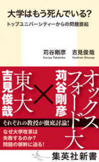 集英社新書<br> 大学はもう死んでいる？　トップユニバーシティーからの問題提起