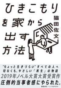 集英社オレンジ文庫<br> ひきこもりを家から出す方法