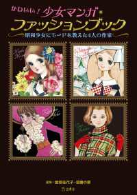 かわいい！少女マンガ・ファッションブック - 昭和少女にモードを教えた4人の作家 立東舎