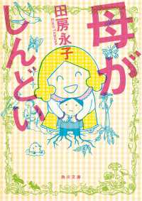 角川文庫<br> 母がしんどい【電子特典付】