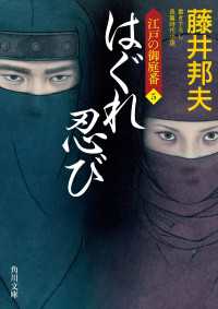 角川文庫<br> はぐれ忍び　江戸の御庭番５