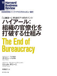 ハイアール：組織の官僚化を打破する仕組み DIAMOND ハーバード・ビジネス・レビュー論文