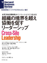 組織の境界を超え協働を促すリーダーシップ DIAMOND ハーバード・ビジネス・レビュー論文