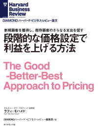 段階的な価格設定で利益を上げる方法 DIAMOND ハーバード・ビジネス・レビュー論文