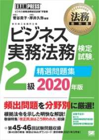 法務教科書 ビジネス実務法務検定試験(R)2級 精選問題集 2020年版