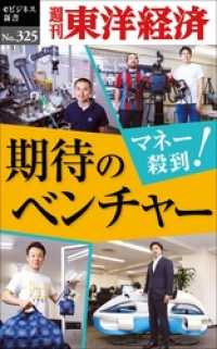 マネー殺到！　期待のベンチャー―週刊東洋経済eビジネス新書No.325 週刊東洋経済eビジネス新書