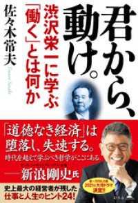 君から、動け。　渋沢栄一に学ぶ「働く」とは何か 幻冬舎単行本