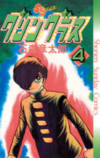 少年サンデーコミックス<br> グリングラス 少年サンデー版（４）