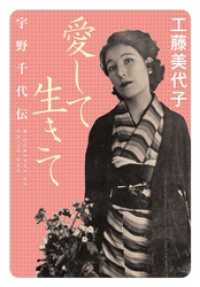 中公文庫<br> 愛して生きて　宇野千代伝