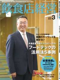 飲食店経営2020年3月号 - 現場に役立つ最新情報と運営ノウハウ