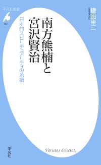南方熊楠と宮沢賢治 平凡社新書