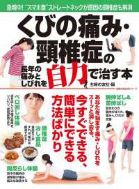 主婦の友生活シリーズ<br> くびの痛み・頸椎症の長年の痛みとしびれを自力で治す本