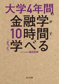 大学4年間の金融学が10時間でざっと学べる 角川文庫