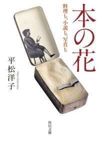 本の花　料理も、小説も、写真も 角川文庫