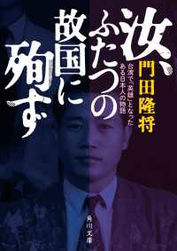 角川文庫<br> 汝、ふたつの故国に殉ず　台湾で「英雄」となったある日本人の物語