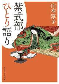 紫式部ひとり語り 角川ソフィア文庫