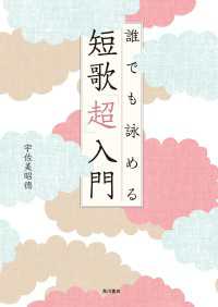 誰でも詠める 短歌「超」入門