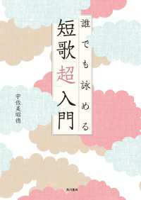 角川学芸出版単行本<br> 誰でも詠める 短歌「超」入門