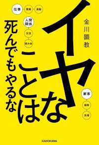 イヤなことは死んでもやるな ―