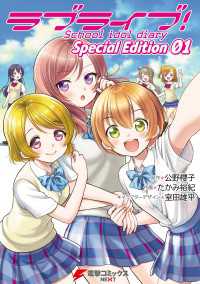 ラブライブ School Idol Diaryｓｐｅｃｉａｌ ｅｄｉｔｉｏｎ 0 公野櫻子 原作 たかみ裕紀 作画 室田雄平 Character Design 電子版 紀伊國屋書店ウェブストア オンライン書店 本 雑誌の通販 電子書籍ストア