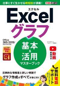 できるポケット Excelグラフ 基本＆活用マスターブック - Office 365/2019/2016/2013対応
