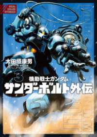 機動戦士ガンダム サンダーボルト 外伝（３） eビッグコミックス